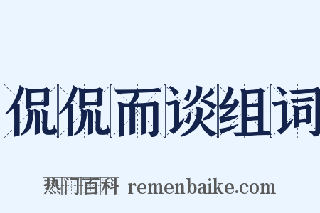 侃侃而谈组词是什么意思的图片